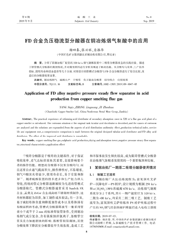 FD合金負壓穩(wěn)流型分酸器在銅冶煉煙氣制酸中的應用